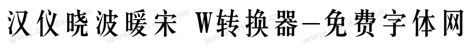 汉仪晓波暖宋 W转换器字体转换